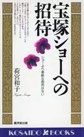 宝塚ショーへの招待 / 荷宮和子
