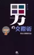 男の交際術 1 / 男女交際研究会