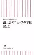 池上彰のニュースの学校