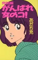 Conclusion : Ganbare Onna no Ko! / Adachi Mitsuru