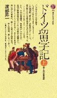 ドイツ留学記(上)
