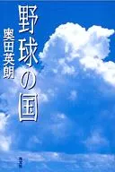 Country / Hideo Okuda of baseball