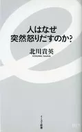 人はなぜ突然怒りだすのか? / 北川貴英
