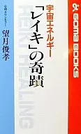 宇宙エネルギー「レイキ」の奇蹟