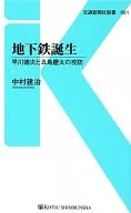 地下鐵誕生早川德次和五島慶太的攻防戰