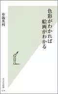 色彩がわかれば絵画がわかる