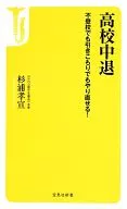 高校中退