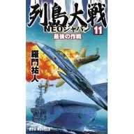 日本列島大戰NEO日本11最後的作戰