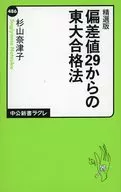 從精選版偏差值29開始的東京大學合格法