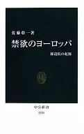 禁欲歐洲