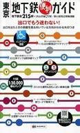东京地下铁便利指南5版