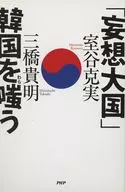 「妄想大国」韓国を嗤う / 室谷克実