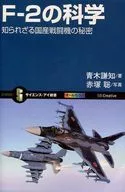 F-2の科学 知られざる国産戦闘機の秘密