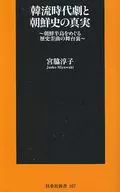 韓流時代劇和朝鮮歷史真相