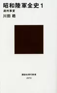 Showa General History of the Army 1 Manchuria incident