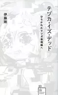 Tezuka Is Dead:走向飘扬的漫画表现论