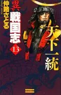 異 戦国志 全13巻セット