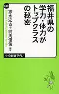 福井県の学力・体力がトップクラスの秘密 / 志水宏吉