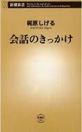 会話のきっかけ / 梶原しげる