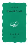 日本現代小說