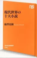 现代十大大小小说/池泽夏树