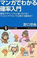 通过漫画知道的概率入门概率赌博