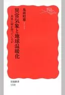 異常気象と地球温暖化