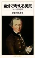 自我思考的勇气
