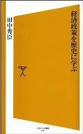 経済政策を歴史に学ぶ