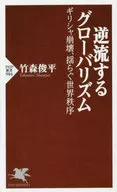 逆流するグローバリズム / 竹森俊平