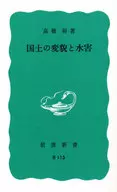 国土の変貌と水害