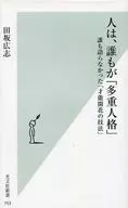 人は、誰もが「多重人格」 誰も語らなかった「才能開花の技法」