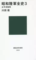 Showa Army History Three Pacific War