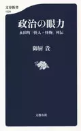 Insight of politics Nagata-cho 「 Kai/ Kaibutsu 」 Retsuden