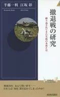 撤退戦の研究
