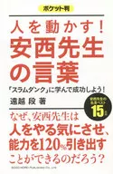 Move the pocket judge! Professor Anzai's words
