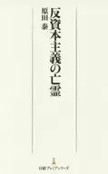 反资本主义的亡灵