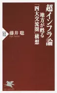 The 」 Initiative for the Four Major Exchange Zones in 「 : A Revival of Super Infrastructure Areas