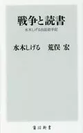 戦争と読書 水木しげる出征前手記