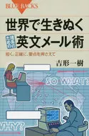 理系のための「伝わる」英文メール術 