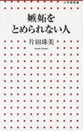 嫉妬をとめられない人 