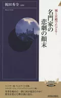 城と宮殿でたどる!名門家の悲劇の顛末 