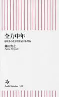 全力中年 遅咲きの花が咲き続ける理由