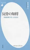 反骨の知将 帝国陸軍少将・小沼治夫