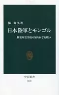 日本陆军和蒙古