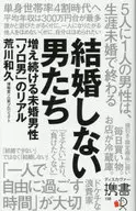 未婚男性不斷增加的未婚男性現實/荒川和久