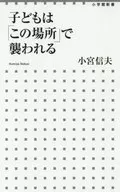 子どもは「この場所」で襲われる