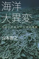 海洋大異変 日本の魚食文化に迫る危機
