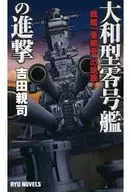 大和型零号舰进击战舰「亚细亚」凯歌