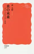水の未来